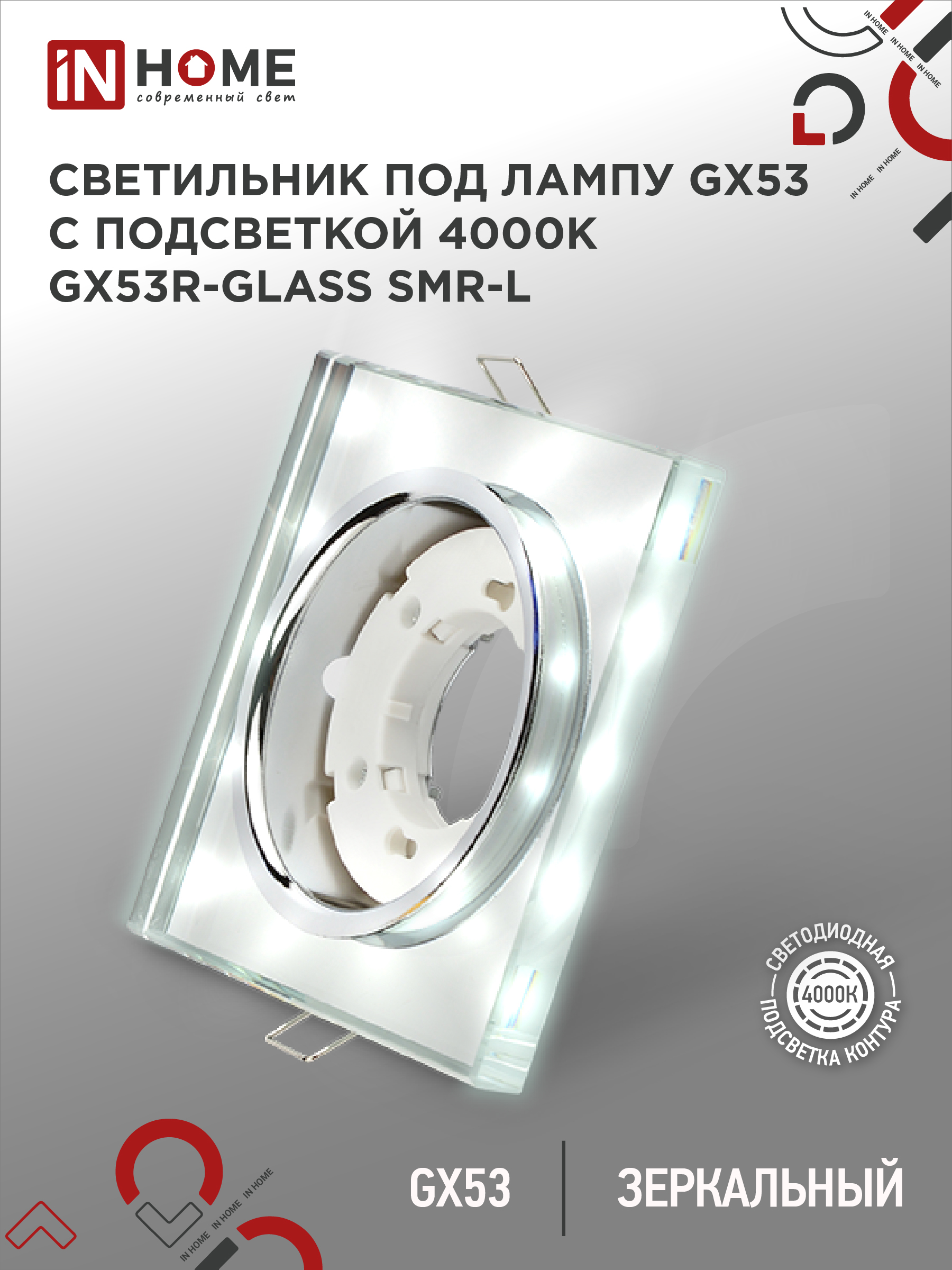 Светильник встраиваемый GX53R-glass SMR-L КВАДРАТ с подсветкой 4К под GX53 зеркальный IN HOME