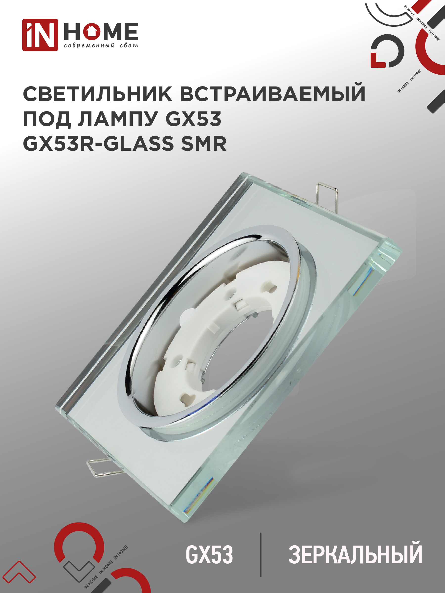 Светильник встраиваемый GX53R-glass SMR под лампу GX53 КВАДРАТ зеркальный IN HOME