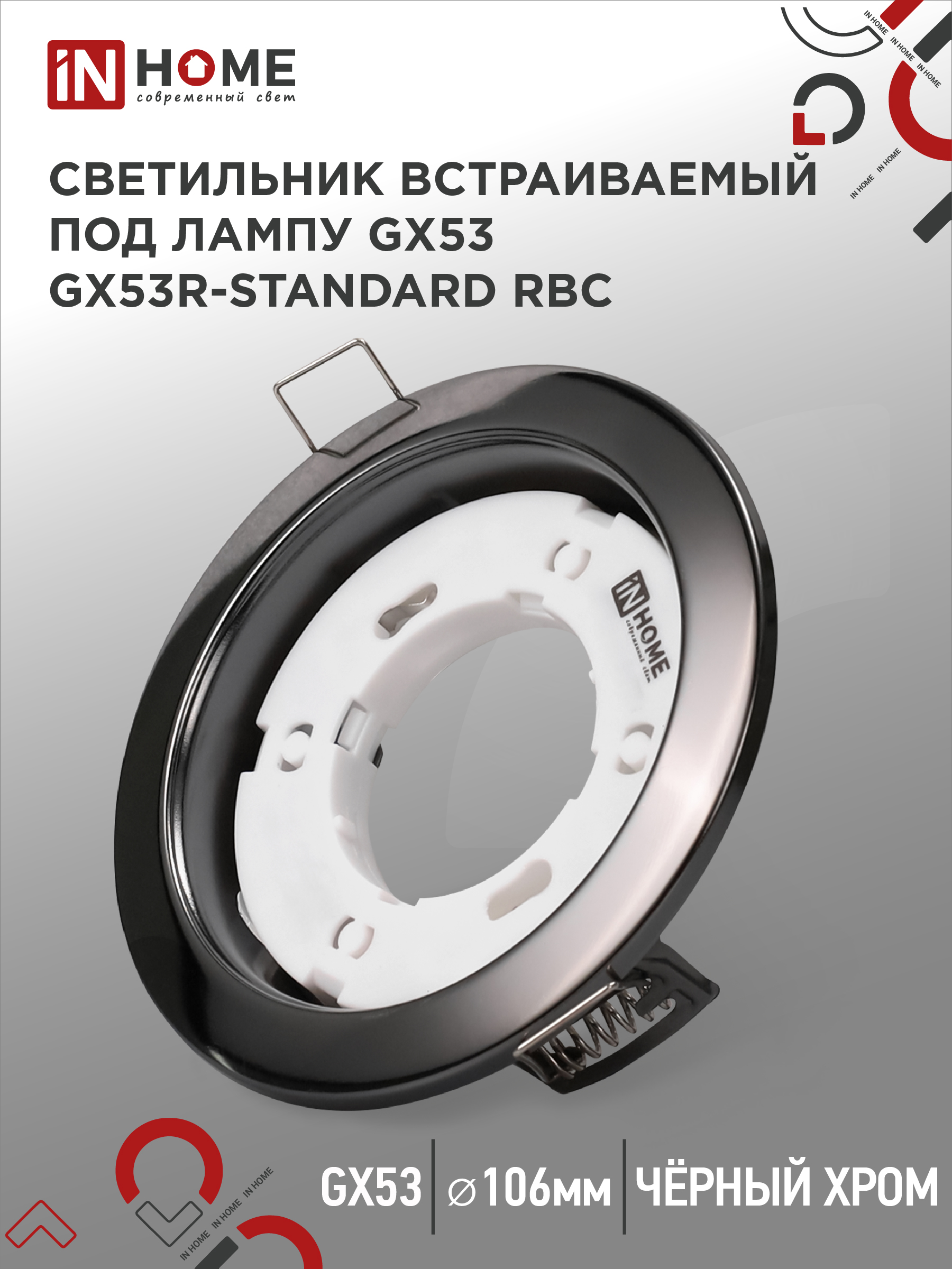 Светильник встраиваемый GX53R-standard RBC металл под лампу GX53 230В черный хром IN HOME
