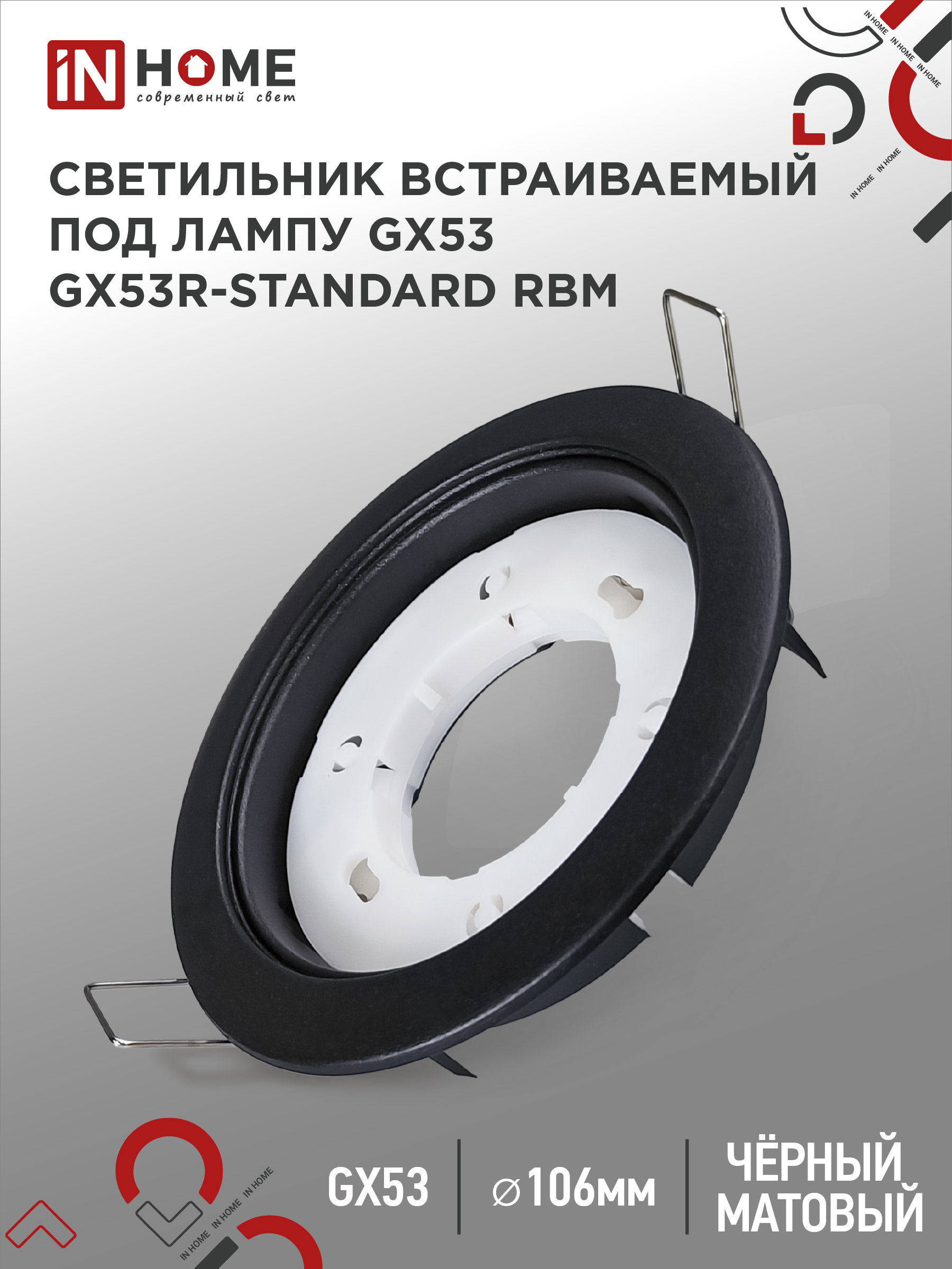 Светильник встраиваемый GX53R-standard RBM под GX53 черный матовый IN HOME
