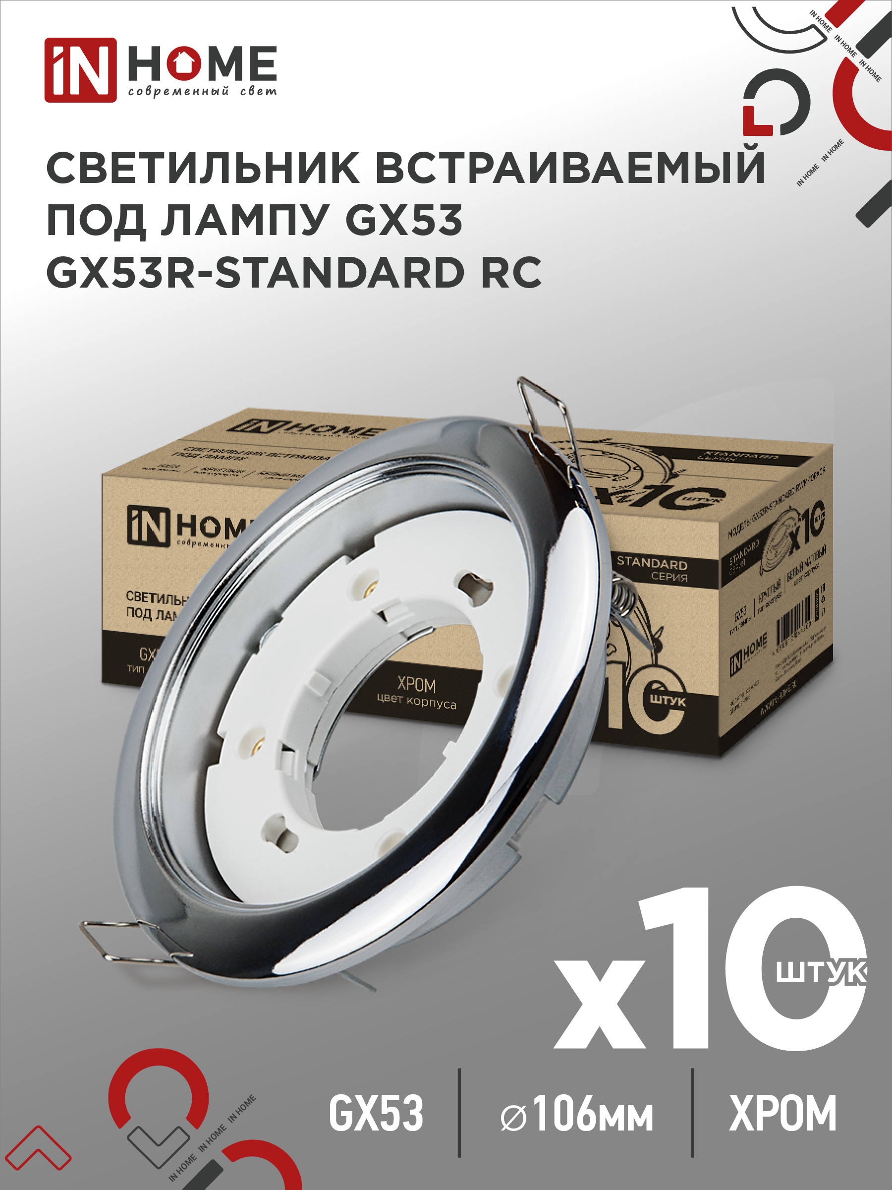 Светильник встраиваемый GX53R-standard RC-10PACK металл под лампу GX53 230В хром (10 шт./упак.) IN HOME