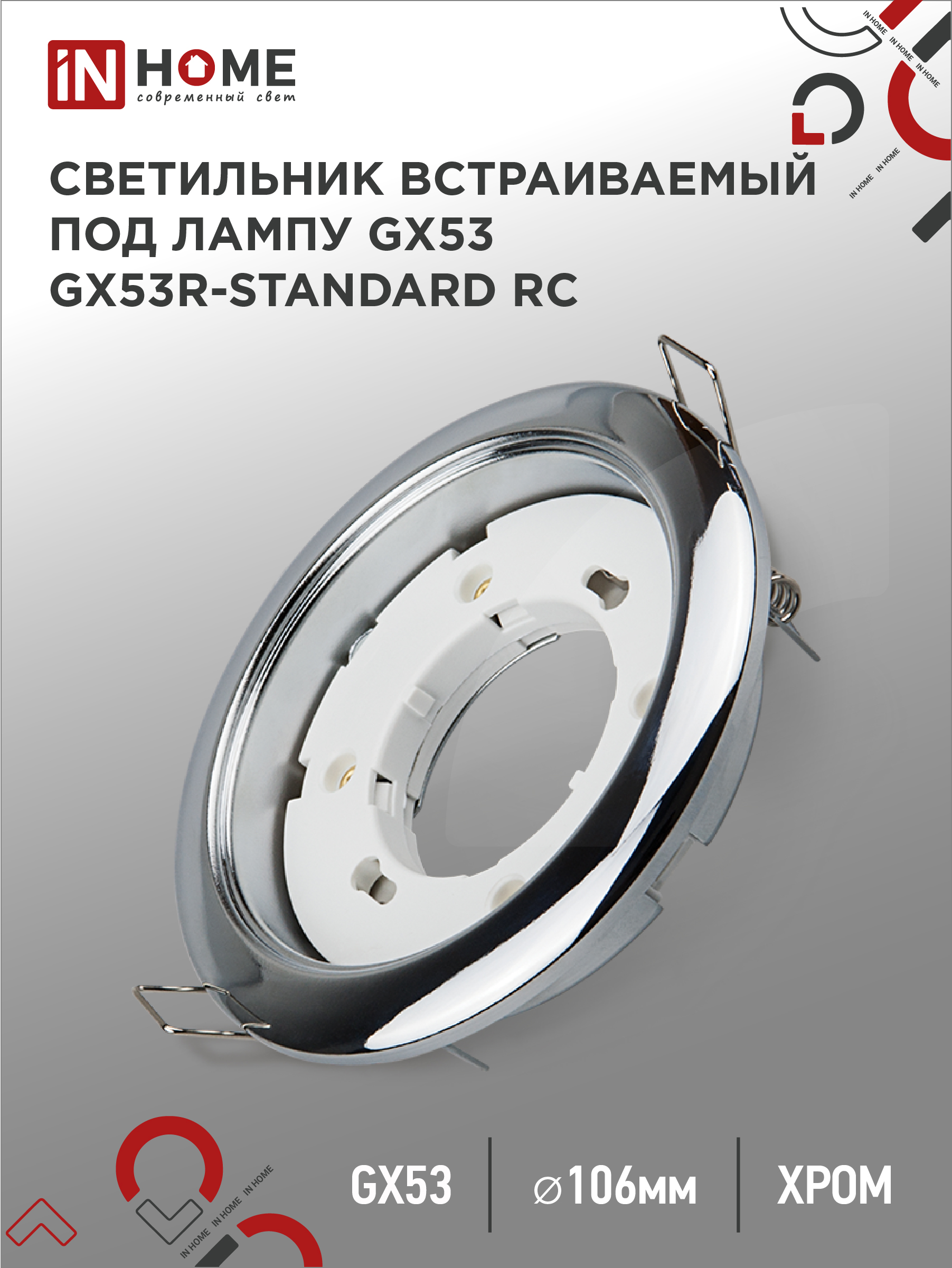 Светильник встраиваемый GX53R-standard RC металл под лампу GX53 230В хром IN HOME