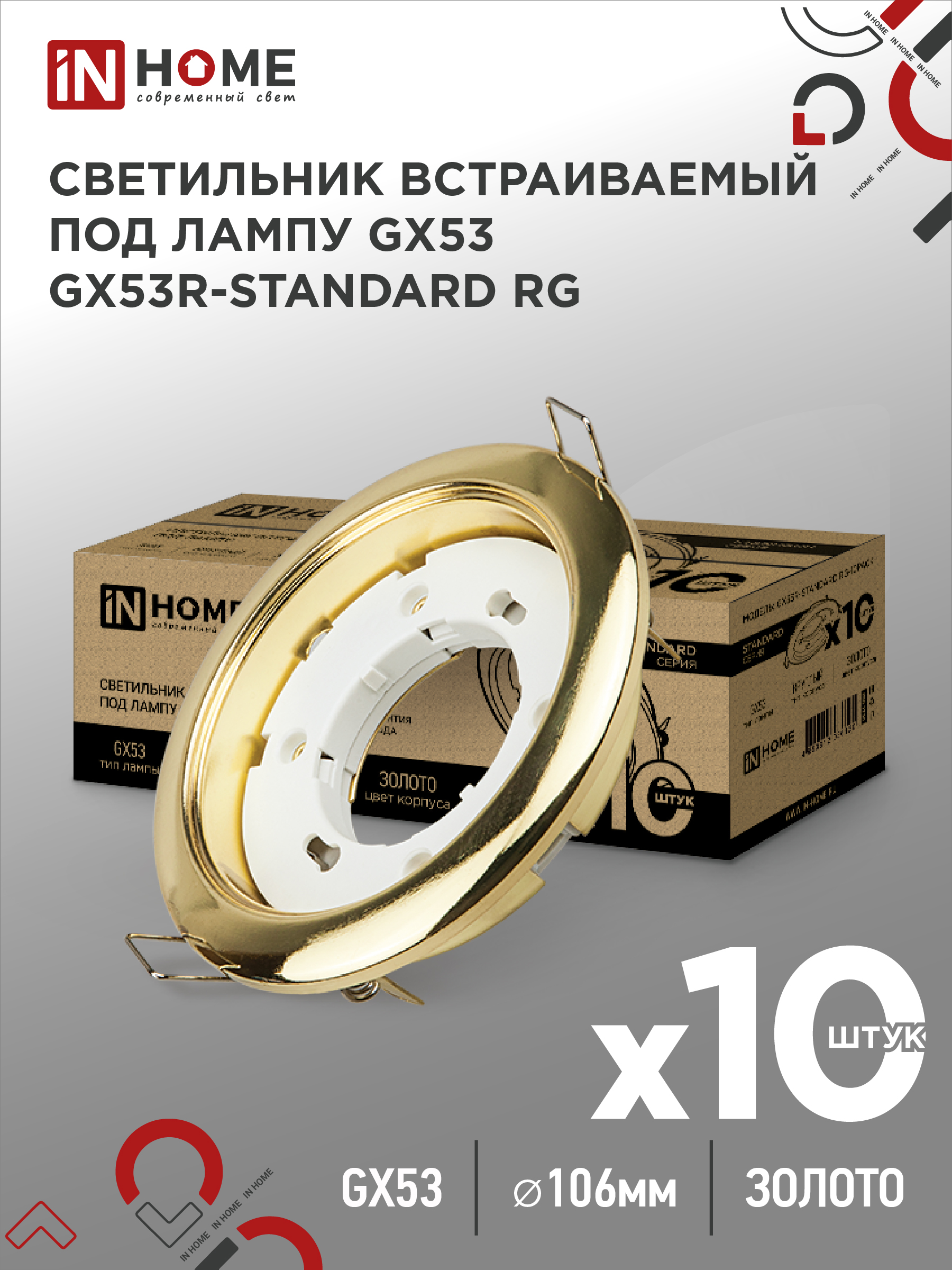 Светильник встраиваемый GX53R-standard RG-10PACK металл под лампу GX53 230В золото (10 шт./упак.) IN HOME