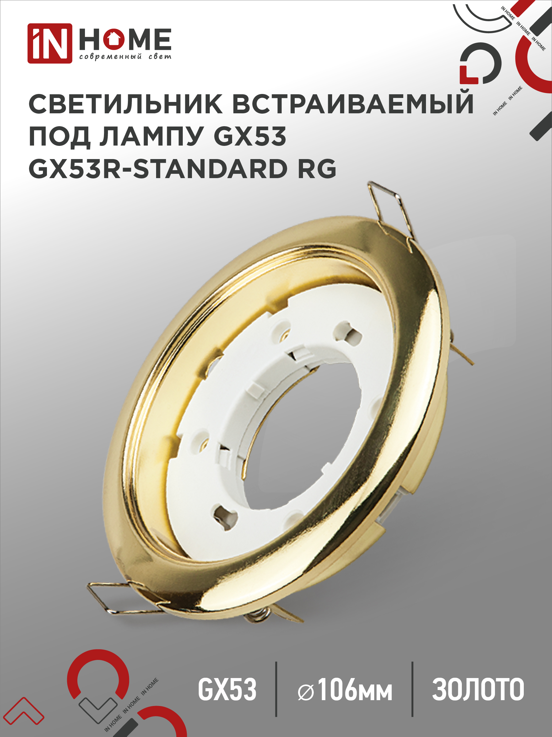 Светильник встраиваемый GX53R-standard RG металл под лампу GX53 230В золото IN HOME