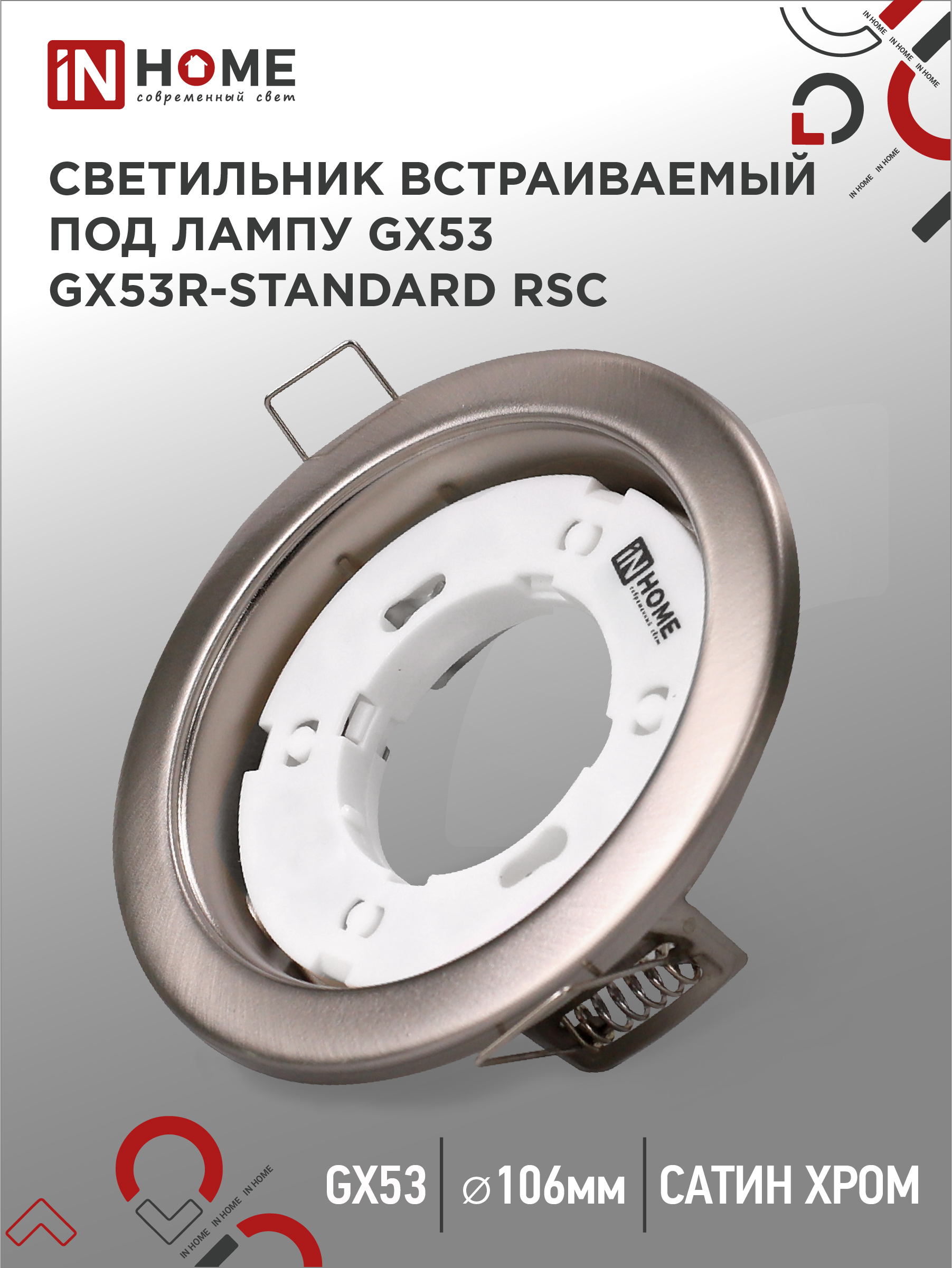 Светильник встраиваемый GX53R-standard RSC металл под лампу GX53 230В сатин хром IN HOME