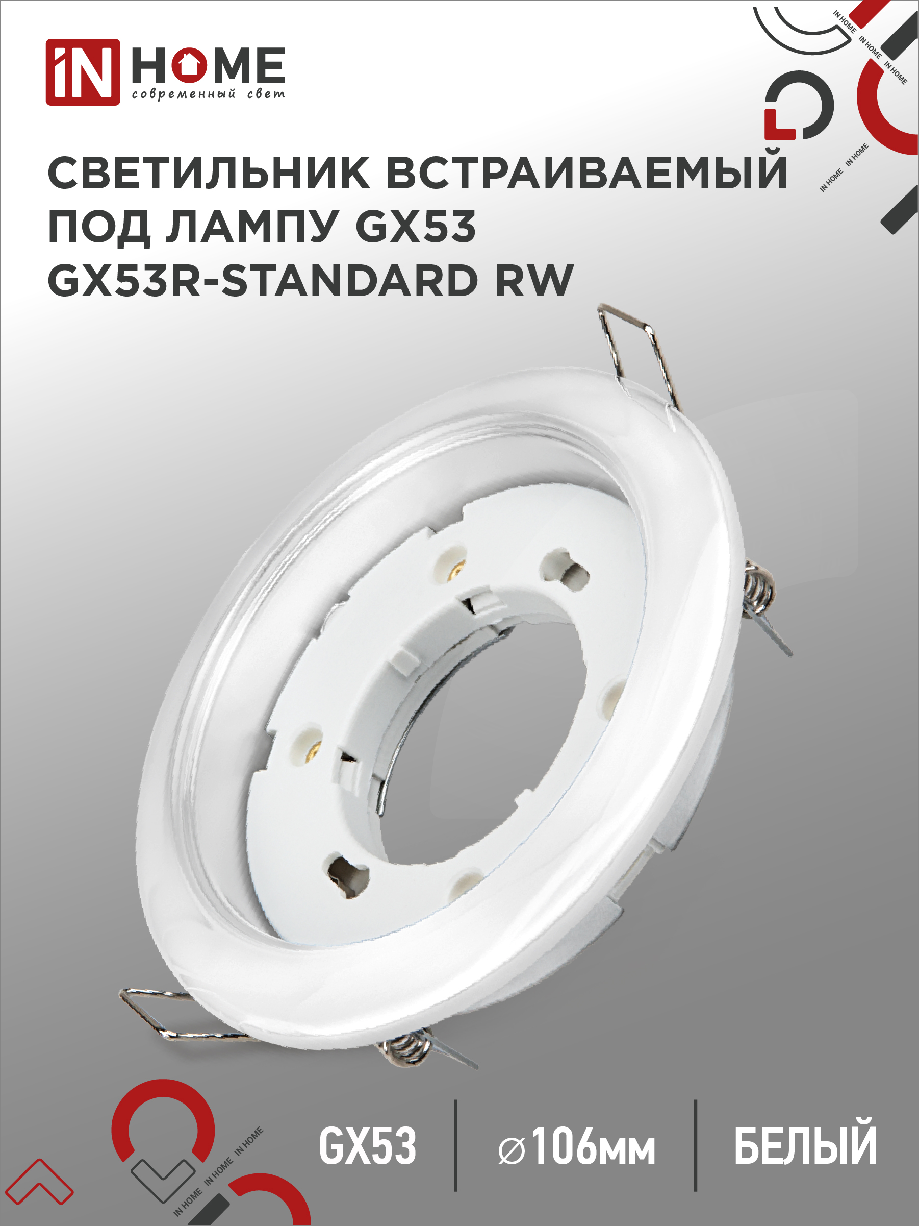 Светильник встраиваемый GX53R-standard RW металл под лампу GX53 230В белый IN HOME
