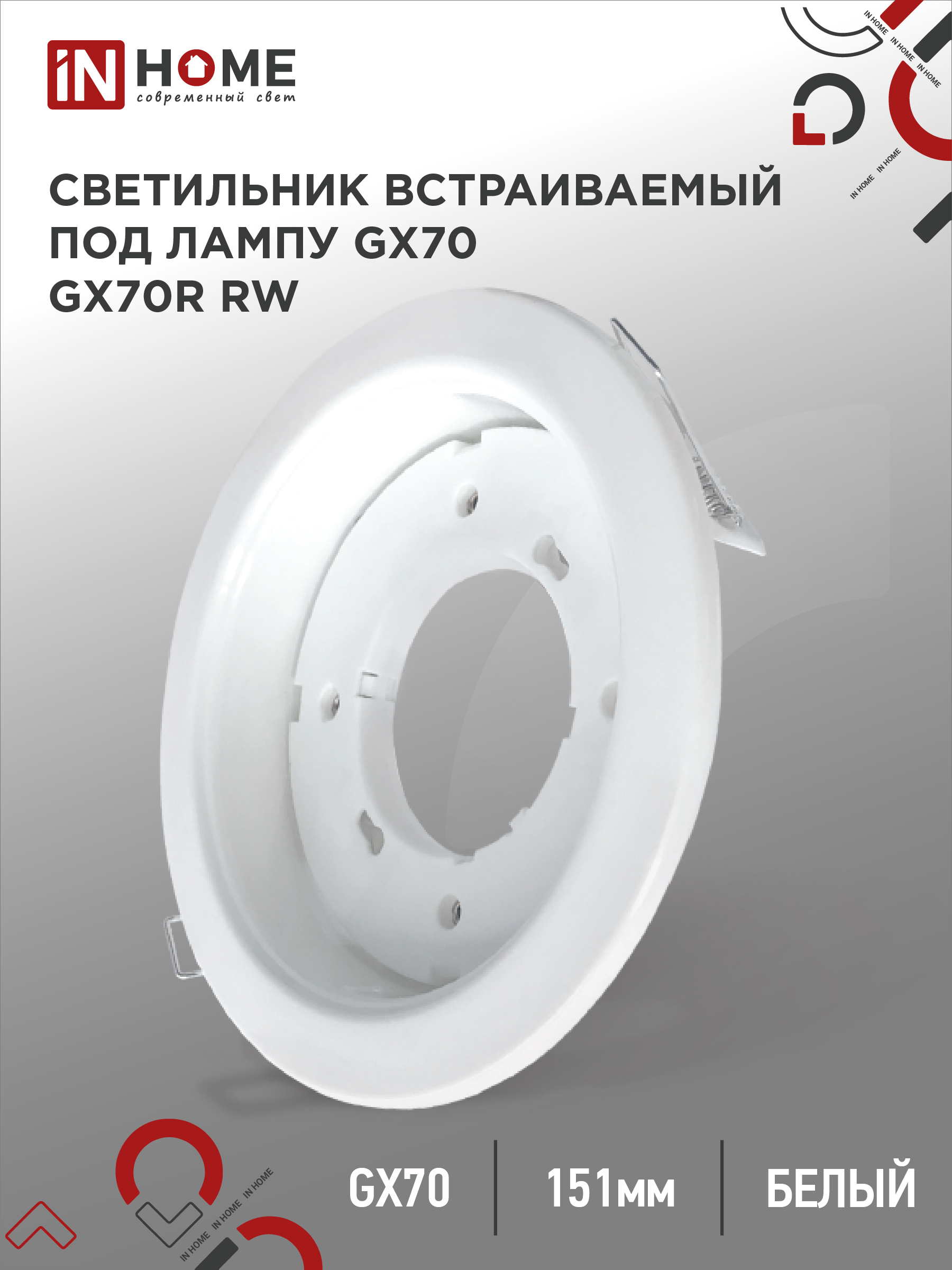 Светильник встраиваемый GX70R RW металл под лампу GX70 белый IN HOME
