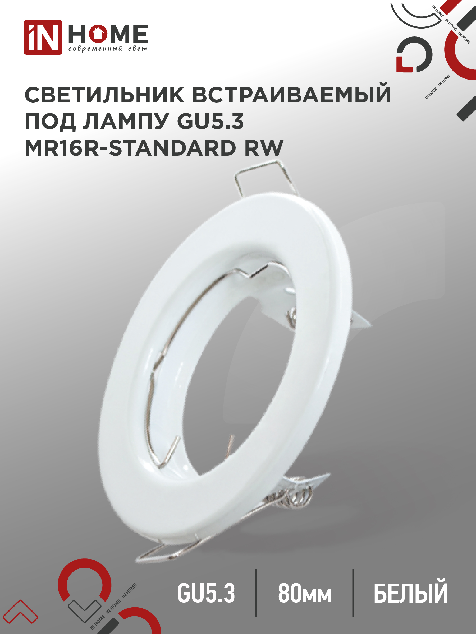 Светильник встраиваемый MR16R-standard RW металл под лампу GU5.3 белый IN HOME